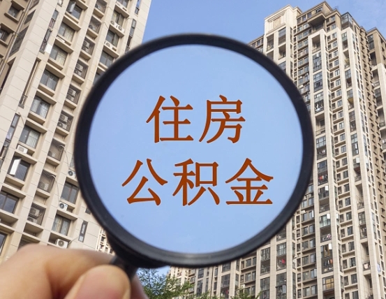 邵阳公积金新政策9月1日起（公积金新政2021年7月15日起实施）