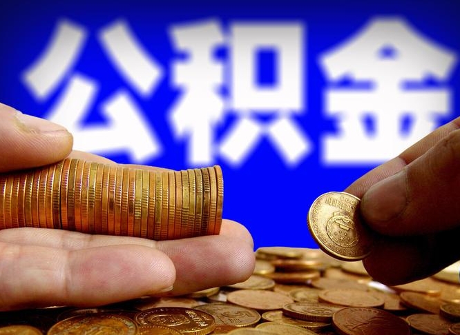 邵阳公积金新政策9月1日起（公积金新政2021年7月15日起实施）
